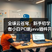 金蝶云苍穹,新手初学者小白PC端java插件开发教学示例(图4) 金蝶云苍穹,新手初学者小白PC端java插件开发教学示例(图4)