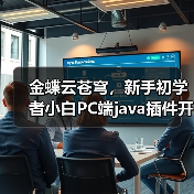 金蝶云苍穹,新手初学者小白PC端java插件开发教学示例(图2) 金蝶云苍穹,新手初学者小白PC端java插件开发教学示例(图2)