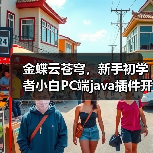 金蝶云苍穹,新手初学者小白PC端java插件开发教学示例(图3) 金蝶云苍穹,新手初学者小白PC端java插件开发教学示例(图3)