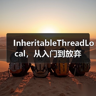 InheritableThreadLocal,从入门到放弃(图3) InheritableThreadLocal,从入门到放弃(图3)