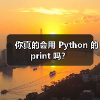 你真的会用 Python 的 print 吗?(图4) 你真的会用 Python 的 print 吗?(图4)