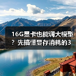 16G显卡也能调大模型?先搞懂显存消耗的3大核心原因(图3) 16G显卡也能调大模型?先搞懂显存消耗的3大核心原因(图3)