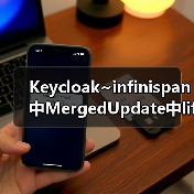 Keycloak~infinispan中MergedUpdate中lifespanMs和maxIdleTimeMs（图1）