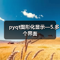 pyqt图形化显示—5.多个界面(图3) pyqt图形化显示—5.多个界面(图3)