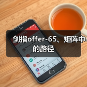 剑指offer-65、矩阵中的路径(图2) 剑指offer-65、矩阵中的路径(图2)