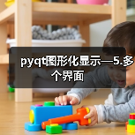 pyqt图形化显示—5.多个界面(图4) pyqt图形化显示—5.多个界面(图4)