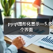 pyqt图形化显示—5.多个界面(图1) pyqt图形化显示—5.多个界面(图1)