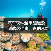 汽车软件越来越复杂,测试这件事,真的不能再“靠人扛”了!(图2) 汽车软件越来越复杂,测试这件事,真的不能再“靠人扛”了!(图2)
