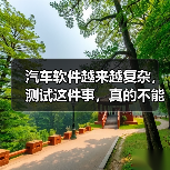 汽车软件越来越复杂,测试这件事,真的不能再“靠人扛”了!(图4) 汽车软件越来越复杂,测试这件事,真的不能再“靠人扛”了!(图4)