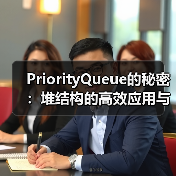 PriorityQueue的秘密:堆结构的高效应用与实现原理(图3) PriorityQueue的秘密:堆结构的高效应用与实现原理(图3)