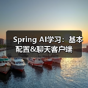 Spring AI学习:基本配置&聊天客户端(图2) Spring AI学习:基本配置&聊天客户端(图2)