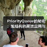 PriorityQueue的秘密:堆结构的高效应用与实现原理(图1) PriorityQueue的秘密:堆结构的高效应用与实现原理(图1)