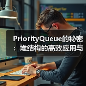 PriorityQueue的秘密:堆结构的高效应用与实现原理(图4) PriorityQueue的秘密:堆结构的高效应用与实现原理(图4)