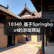 10340_基于Springboot的游戏网站（图1）