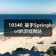 10340_基于Springboot的游戏网站（图3）