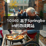 10340_基于Springboot的游戏网站（图2）