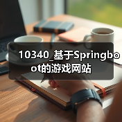 10340_基于Springboot的游戏网站（图4）