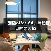 剑指offer-64、滑动窗⼝的最⼤值(图1) 剑指offer-64、滑动窗⼝的最⼤值(图1)