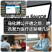 马化腾公开信之后，腾讯发力医疗还缺哪几块拼图？（图4）