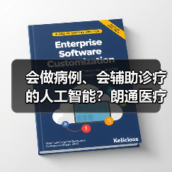 会做病例、会辅助诊疗的人工智能?朗通医疗想提高基层医生诊断能力(图4) 会做病例、会辅助诊疗的人工智能?朗通医疗想提高基层医生诊断能力(图4)