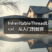 InheritableThreadLocal,从入门到放弃(图3) InheritableThreadLocal,从入门到放弃(图3)