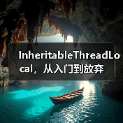 InheritableThreadLocal,从入门到放弃(图4) InheritableThreadLocal,从入门到放弃(图4)