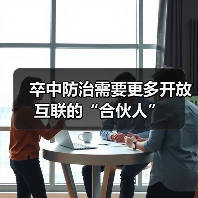 卒中防治需要更多开放互联的“合伙人”（图3）