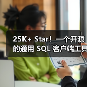 25K+ Star!一个开源的通用 SQL 客户端工具!(图1) 25K+ Star!一个开源的通用 SQL 客户端工具!(图1)