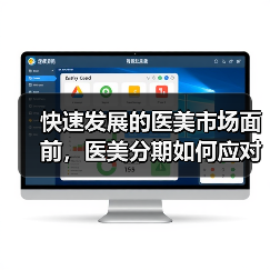 快速发展的医美市场面前,医美分期如何应对新变化?(图3) 快速发展的医美市场面前,医美分期如何应对新变化?(图3)