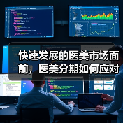 快速发展的医美市场面前,医美分期如何应对新变化?(图2) 快速发展的医美市场面前,医美分期如何应对新变化?(图2)