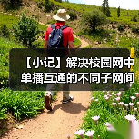 【小记】解决校园网中单播互通的不同子网间的 LocalSend 发现问题(图2) 【小记】解决校园网中单播互通的不同子网间的 LocalSend 发现问题(图2)