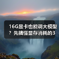 16G显卡也能调大模型?先搞懂显存消耗的3大核心原因(图2) 16G显卡也能调大模型?先搞懂显存消耗的3大核心原因(图2)