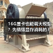 16G显卡也能调大模型?先搞懂显存消耗的3大核心原因(图4) 16G显卡也能调大模型?先搞懂显存消耗的3大核心原因(图4)