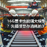 16G显卡也能调大模型?先搞懂显存消耗的3大核心原因(图1) 16G显卡也能调大模型?先搞懂显存消耗的3大核心原因(图1)
