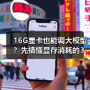 16G显卡也能调大模型?先搞懂显存消耗的3大核心原因(图3) 16G显卡也能调大模型?先搞懂显存消耗的3大核心原因(图3)
