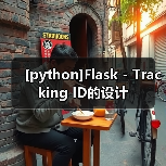 [python]Flask - Tracking ID的设计（图1）