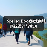 Spring Boot游戏商城系统设计与实现(图1) Spring Boot游戏商城系统设计与实现(图1)