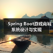 Spring Boot游戏商城系统设计与实现(图4) Spring Boot游戏商城系统设计与实现(图4)