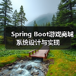 Spring Boot游戏商城系统设计与实现(图2) Spring Boot游戏商城系统设计与实现(图2)