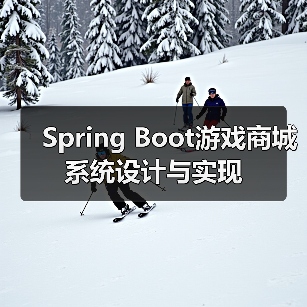 Spring Boot游戏商城系统设计与实现(图3) Spring Boot游戏商城系统设计与实现(图3)