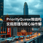 PriorityQueue堆结构实现原理与核心操作解析(图1) PriorityQueue堆结构实现原理与核心操作解析(图1)