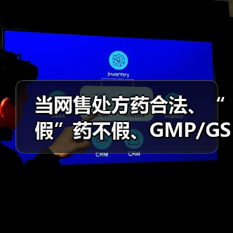 当网售处方药合法、“假”药不假、GMP/GSP消失后，《药品管理法》带来的5大变化和14大要点（图4）