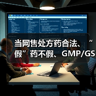 当网售处方药合法、“假”药不假、GMP/GSP消失后，《药品管理法》带来的5大变化和14大要点（图2）