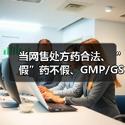 当网售处方药合法、“假”药不假、GMP/GSP消失后，《药品管理法》带来的5大变化和14大要点（图1）