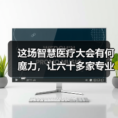 这场智慧医疗大会有何魔力,让六十多家专业医疗机构纷纷参会?(图3) 这场智慧医疗大会有何魔力,让六十多家专业医疗机构纷纷参会?(图3)