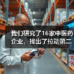 我们研究了16家中医药企业,找出了拉动第二曲线增长的十条路径(图2) 我们研究了16家中医药企业,找出了拉动第二曲线增长的十条路径(图2)