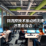 微流控技术推动检测走进患者身边（图2）