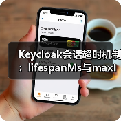Keycloak会话超时机制:lifespanMs与maxIdleTimeMs解析(图3) Keycloak会话超时机制:lifespanMs与maxIdleTimeMs解析(图3)