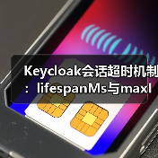 Keycloak会话超时机制:lifespanMs与maxIdleTimeMs解析(图1) Keycloak会话超时机制:lifespanMs与maxIdleTimeMs解析(图1)