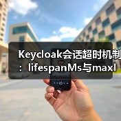 Keycloak会话超时机制:lifespanMs与maxIdleTimeMs解析(图4) Keycloak会话超时机制:lifespanMs与maxIdleTimeMs解析(图4)